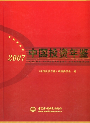 中国投资年鉴（2007）