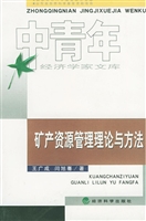 矿产资源管理理论与方