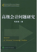 高级会计问题研究