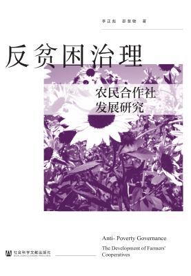 反贫困治理：农民合作社