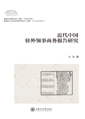 近代中国驻外领事商务