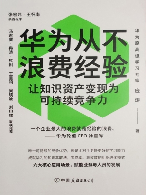 华为从不浪费经验：让知