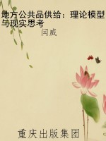 地方公共品供给：理论模