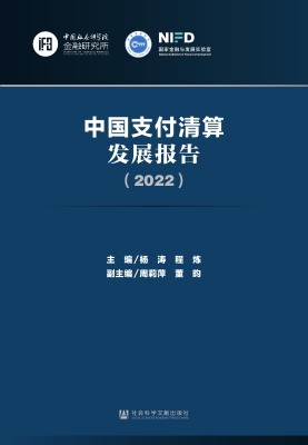 中国支付清算发展报告