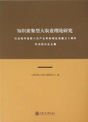 知识密集型大农业理论