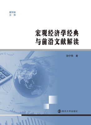 宏观经济学经典与前沿