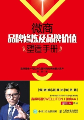 微商品牌修炼及品牌价