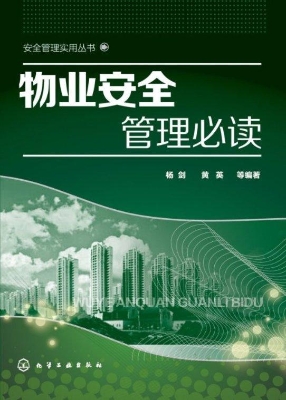 物业安全管理必读