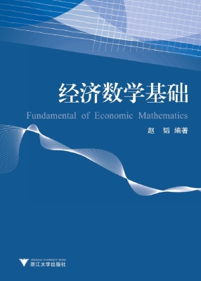 经济数学基础