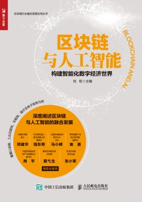 区块链与人工智能——