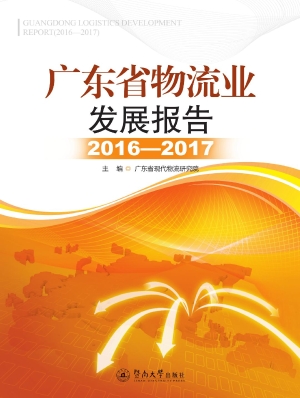 广东省物流业发展报告