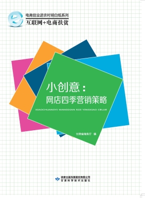 小创意：网店四季营销策