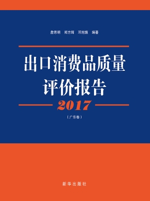 2017出口消费品质量评