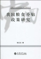 我国粮食补贴政策研究