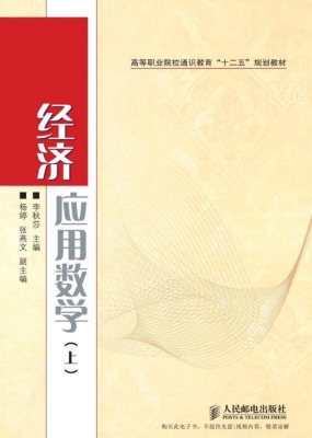 经济应用数学（上）