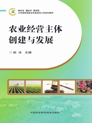 农业经营主体创建与发