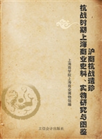 沪商抗战遗珍——抗战