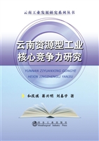 云南资源型工业核心竞