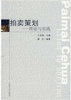 拍卖策划:理论与实践