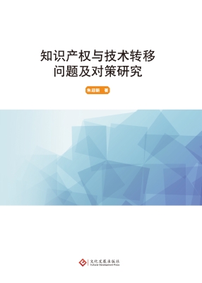 知识产权与技术转移问