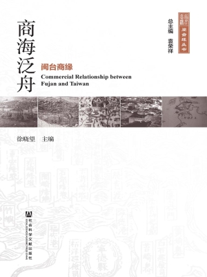 商海泛舟——闽台商缘
