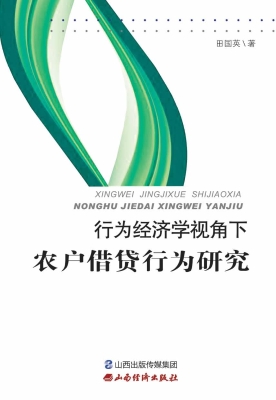 行为经济学视角下农户