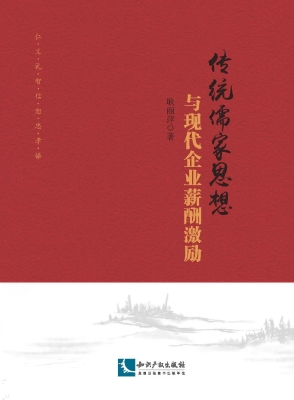 传统儒家思想与现代企