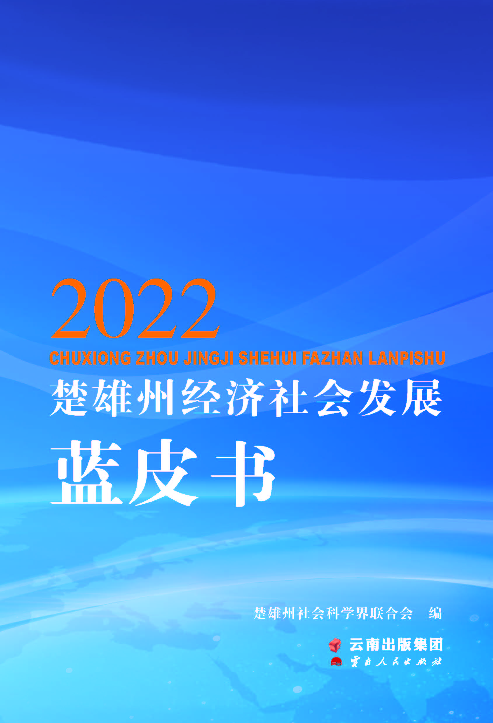 2022楚雄州经济社会发