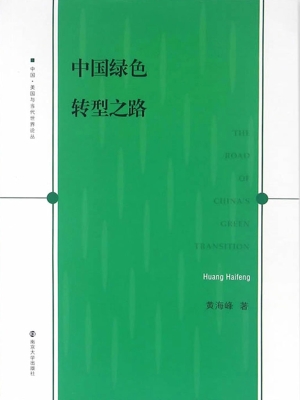 中国绿色转型之路