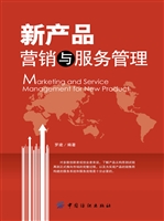 新产品营销与服务管理