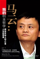 我的创业哲学：马云献给