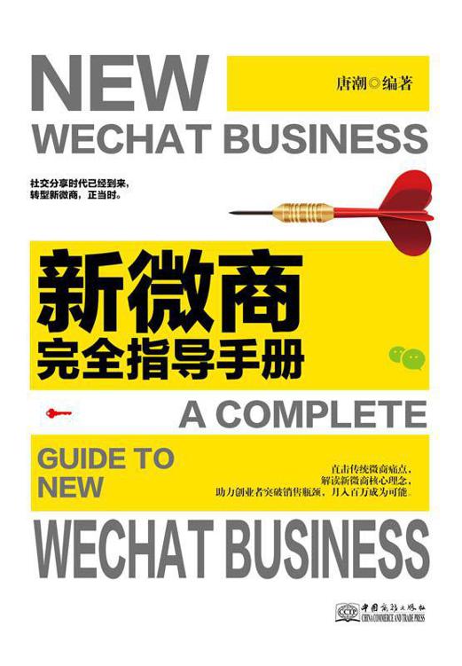 新微商完全指导手册