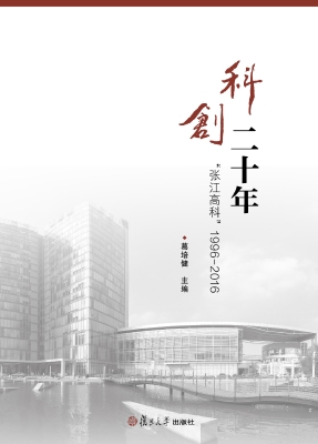 科创二十年——“张江