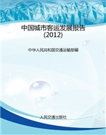 中国城市客运发展报告