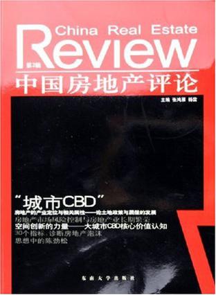 中国房地产评论  第2