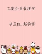 工商企业管理学