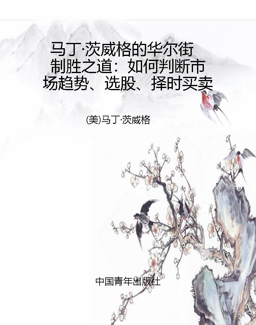 马丁·茨威格的华尔街