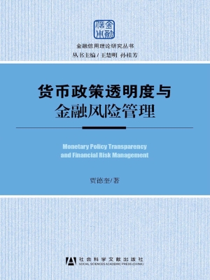 货币政策透明度与金融
