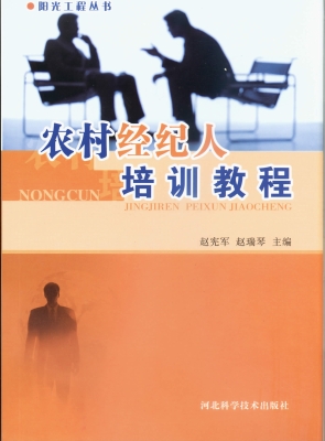 农村经纪人培训教程