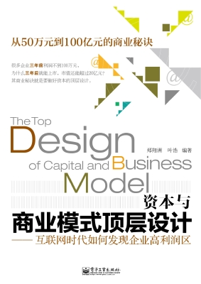 资本与商业模式顶层设