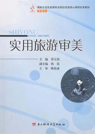 实用旅游审美