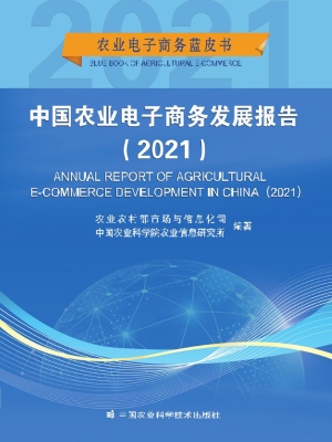中国农业电子商务发展