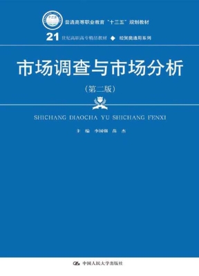 市场调查与市场分析