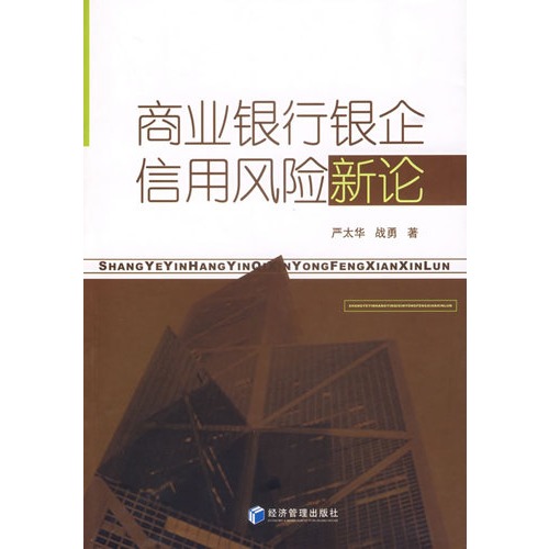 商业银行银企信用风险