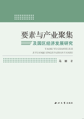 要素与产业聚集及园区