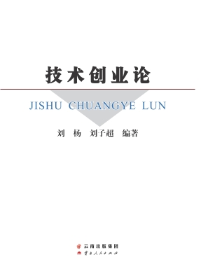技术创业论