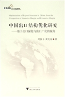 中国出口结构优化研究