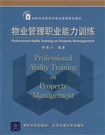 物业管理职业能力训练