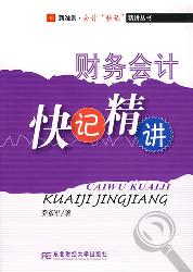 财务会计快记精讲