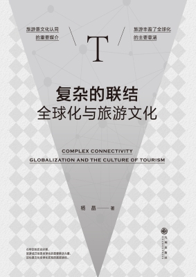 复杂的联结：全球化与旅